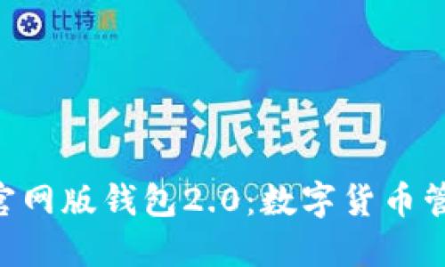 Tokenim官网版钱包2.0：数字货币管理新体验