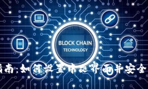 瑞波币钱包指南：如何设置中文界面并安全存储您的资产