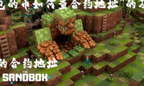 好的，以下是关于“Tokenim钱包的币如何查合约地址”的及关键词、内容大纲和相关问题。

### 及关键词

如何在Tokenim钱包中查找币的合约地址