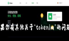 “tokenim”的读音是“托克宁”。如果你有其他关