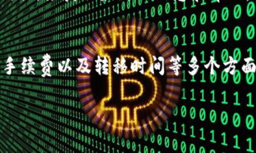 Heco（火币生态链）和Tokenim是两个不同的区块链生态系统。关于能否将Heco上的资产或代币转移到Tokenim，涉及到多个方面，包括但不限于技术支持、跨链桥的可用性、以及相关的代币标准。以下是一些详细的回答和考虑因素：

### 1. 跨链转移的可能性
要将Heco上的代币转移到Tokenim，首先需要查看这两个链之间是否有跨链桥的支持。如果存在跨链桥，用户可以通过该桥将资产从一个链转移到另一个链。这通常涉及到在一个链上锁定资产，并在目标链上铸造等值的代币。

### 2. 代币标准兼容性
Heco和Tokenim可能使用不同的代币标准（例如，Heco使用ERC-20标准，Tokenim可能使用不同或相似的标准）。在进行转移时，确保代币的标准兼容性是非常重要的。如果不兼容，可能需要通过特定的操作将代币转换为目标链所需要的格式。

### 3. 手续费与转移时间
在进行任何跨链转移时，用户必须考虑手续费和转移时间。每个链都有自己的交易费用结构，转移过程中可能会产生额外费用。同时，转移时间也可能因网络拥堵而有所不同。

### 4. 安全性考虑
在进行跨链转移时，安全性是一个极为重要的因素。用户必须确认使用的跨链桥是安全可信的，尤其是在目前区块链行业频繁出现安全漏洞的背景下，选择知名的、经过审计的桥梁是确保资产安全的一种方法。

### 5. 用户指南与支持
对于不熟悉技术操作的用户，寻找相关的用户指南和支持非常重要。通常，平台会提供详细的教程和帮助文档，用户可以根据这些资源来完成跨链转移。

### 6. 未来发展机会
如果Heco和Tokenim之间的跨链互通成为主流，可能会带来更多的投资和发展机会。用户可以关注这些生态系统的动态，以便抓住潜在的机会。

### 7. 社区社区和支持
最后，参与社区讨论和获取支持也是很重要的。用户可以加入相关的Telegram群组、Discord频道或社交媒体，来获取最新的信息和帮助。

### 总结
将Heco转移到Tokenim是一个涉及多个步骤和考量的过程。用户需要关注资产的兼容性、跨链桥的安全、手续费以及转移时间等多个方面。在决定进行转移之前，确保对这些因素有充分的了解，以保护自身资产。

如果您还有其他相关问题，或需更详细的讨论，请随时告知！