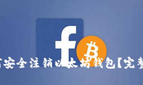  如何安全注销以太坊钱包？完整指南