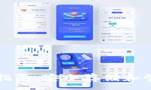 :
以太坊创建钱包指南：安全存储和管理您的数字资产