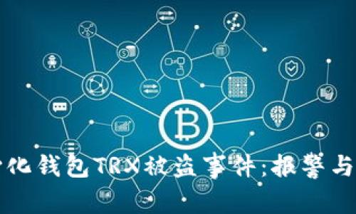 如何处理去中心化钱包TRX被盗事件：报警与补救措施全解析