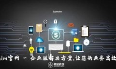  Tokenim官网 - 企业版解决方案，让您的业务高效更