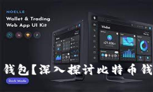 谁创造了比特币钱包？深入探讨比特币钱包的起源与发展