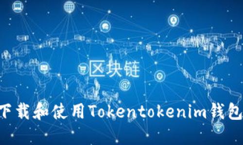 如何安全下载和使用Tokentokenim钱包：完整指南
