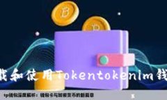 如何安全下载和使用Tokentokenim钱包：完整指南