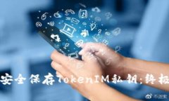 如何安全保存TokenIM私钥：