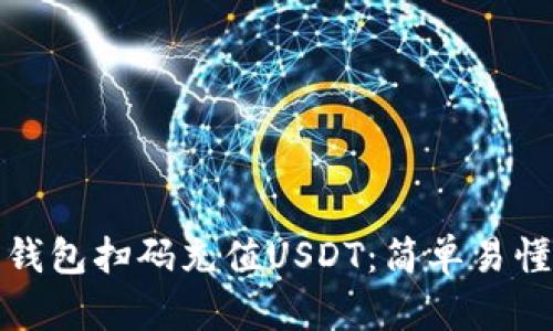 如何使用钱包扫码充值USDT：简单易懂的全攻略