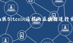 在区块链和加密货币的世