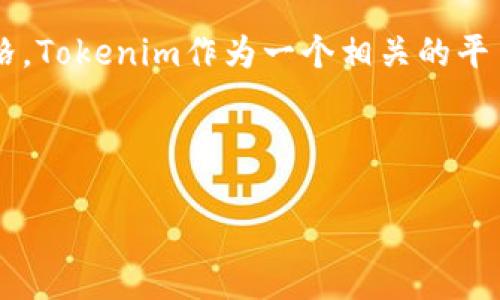 在中国，关于加密货币和相关技术（如区块链）的使用和监管非常严格。Tokenim作为一个相关的平台，可能受到了中国政府的政策限制，导致用户无法进行注册与使用。

以下是一个关于这个主题的和大纲示例：

中国用户为什么无法使用Tokenim：破解背后的原因与解决方案