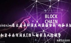 以下是一个关于“Tokenim退出后币种消失的原因分