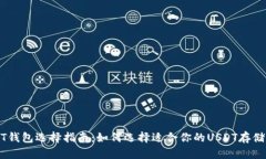 USDT钱包选择指南：如何选