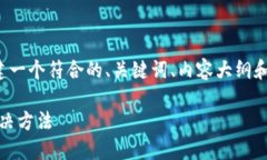 为了满足您的需求，我将为您构建一个符合的、