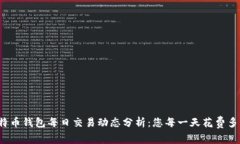 比特币钱包每日交易动态