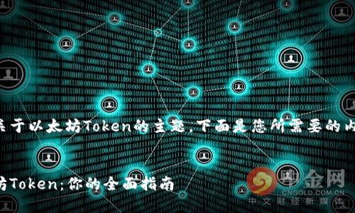 可以做为一个关于以太坊Token的主题，下面是您所需要的内容结构与示例。


深入理解以太坊Token：你的全面指南