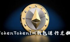 如何使用TokenTokenIM钱包进行兑换：完整指南