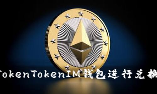 如何使用TokenTokenIM钱包进行兑换：完整指南