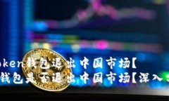 是否IM Token钱包退出中国市场？  IM Token钱包是否