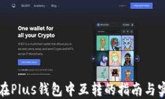比特币在Plus钱包中互转的