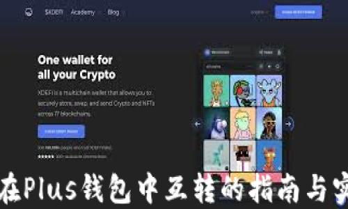 
比特币在Plus钱包中互转的指南与实用技巧