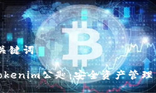 # 与关键词

了解Tokenim公匙：安全资产管理新选择