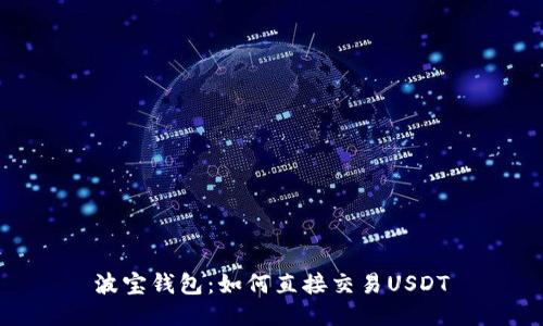 波宝钱包：如何直接交易USDT