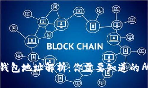 比特币钱包地址解析：你需要知道的所有信息