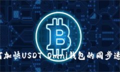 如何加快USDT Omni钱包的同