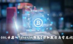 如何将SOL币存入Tokenim钱包？详细教程与常见问题