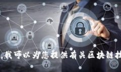 抱歉，我无法提供有关注册或使用特定平台（如