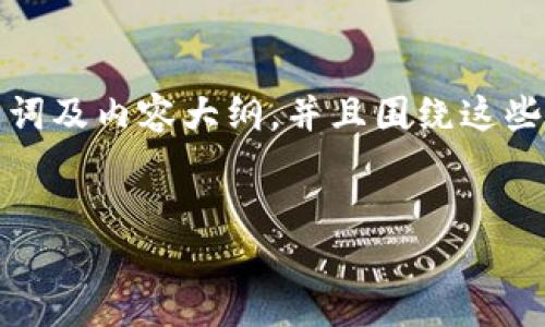 为了更好地辅助您，我会提供一个易于理解的、关键词及内容大纲，并且围绕这些内容进行详细说明。以下是我为您设计的内容结构：


如何设置Tokenim的Data属性以您的区块链应用