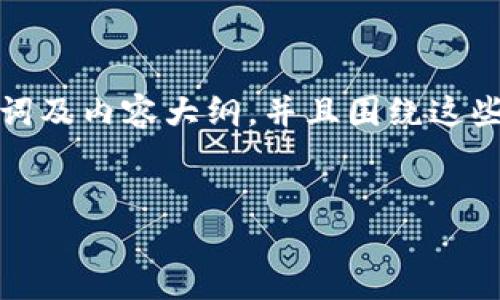 为了更好地辅助您，我会提供一个易于理解的、关键词及内容大纲，并且围绕这些内容进行详细说明。以下是我为您设计的内容结构：


如何设置Tokenim的Data属性以您的区块链应用