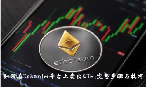 如何在Tokenim平台上卖出ETH：完整步骤与技巧