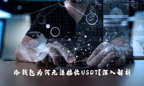 冷钱包为何无法接收USDT？深入解析