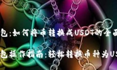 HB钱包：如何将币转换成