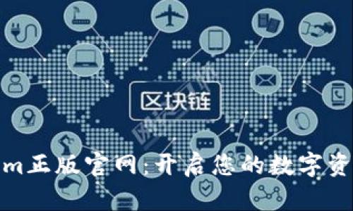 Tokenim正版官网：开启您的数字资产之旅