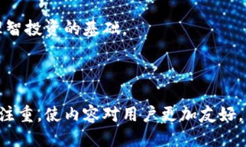    如何将 TokenimUSDT 转到火币交易所？  / 

 guanjianci  TokenimUSDT, 火币交易所, 数字货币转账, 加密资产管理  /guanjianci 

### 内容主体大纲

1. **介绍TokenimUSDT及其用途**
   - 什么是TokenimUSDT
   - TokenimUSDT的特点和优势
   - TokenimUSDT的常见使用场景

2. **关于火币交易所的一些常识**
   - 火币交易所的背景和信誉
   - 火币支持的资产种类
   - 火币的用户界面和操作流程

3. **TokenimUSDT转移到火币的流程概述**
   - 准备工作
   - 帐户注册和身份验证
   - 获取火币接收地址

4. **TokenimUSDT转移的具体步骤**
   - 登陆Tokenim钱包
   - 选择TokenimUSDT 并输入转账信息
   - 确认交易，并监控状态

5. **值得关注的费用和时间因素**
   - 转账费用解析
   - 交易确认时间
   - 如何确保转账的安全性

6. **常见问题解答**
   - 常见转账错误及其解决方法
   - 如何确保USDT的安全存储
   - 交易后如何处理相关事务

7. **总结**
   - 转移TokenimUSDT到火币的要点
   - 在数字货币管理中保持警惕的重要性

---

### 1. 介绍TokenimUSDT及其用途

什么是TokenimUSDT
TokenimUSDT是一种基于区块链技术的稳定币，通常与美元一对一挂钩。这种数字货币旨在提供一种相对稳定的价值存储方式，使其在数字资产交易中被广泛应用。

TokenimUSDT的特点和优势
首先，TokenimUSDT具备良好的可流动性，投资者可以随时将其兑换成其他加密货币或法定货币。其次，TokenimUSDT是去中心化的，减少了对传统金融系统的依赖。此外，由于其与美元挂钩，投资者在市场波动时也能保持相对稳定的财富。

TokenimUSDT的常见使用场景
TokenimUSDT常用于交易所的资金转移、日常支付、以及在去中心化金融（DeFi）应用中的流动性提供。此外，它也是企业进行跨境支付时的一种理想选择，避免了法定货币转账中的繁琐程序和高额手续费。

### 2. 关于火币交易所的一些常识

火币交易所的背景和信誉
火币成立于2013年，是全球领先的数字资产交易平台之一。自成立以来，火币逐渐建立了良好的声誉，吸引了大量用户进行虚拟货币交易。

火币支持的资产种类
火币平台覆盖多种数字资产，包括比特币、以太坊、TokenimUSDT等多种主流和小众数字货币，满足不同用户的交易需求。

火币的用户界面和操作流程
火币平台提供用户友好的界面，无论是新手还是资深投资者，都能轻松上手。用户可以在火币平台上进行现货交易、合约交易、期权交易等多种交易形式。

### 3. TokenimUSDT转移到火币的流程概述

准备工作
在进行TokenimUSDT转移前，用户需确保自己有一个Tokenim的钱包和一个火币交易所账户，并完成身份验证，以便顺利进行资产的转移。

帐户注册和身份验证
如果用户还没有在火币注册账户，需要访问火币官网进行注册，并按照提示完成身份验证，以确保交易安全。

获取火币接收地址
成功注册并验证后，用户需要在火币中找到自己TOKENIM的USDT接收地址，以便进行转账。

### 4. TokenimUSDT转移的具体步骤

登陆Tokenim钱包
用户需要登录自己的Tokenim钱包应用，确保自己的TokenimUSDT余额充足以满足转账需求，同时能够覆盖转账费用。

选择TokenimUSDT并输入转账信息
找到要转账的TokenimUSDT，输入火币交易所提供的接收地址及金额，确保一眨眼无误。

确认交易，并监控状态
确认转账信息无误后，点击发送，稍后用户可以在Tokenim钱包中监控转账状态，确保交易成功。

### 5. 值得关注的费用和时间因素

转账费用解析
进行TokenimUSDT转账时，通常会产生一定的转账费用。这些费用通常由网络状况和转账手续费决定，所以了解相关费用是至关重要的。

交易确认时间
交易确认时间取决于区块链网络的拥堵程度，通常在几分钟到数十分钟不等，有些情况下可能会出现延迟。

如何确保转账的安全性
确保转账过程的安全性极其重要，用户应注意检查火币交易所提供的接收地址是否正确，并定期更换Tokenim钱包的安全设置。

### 6. 常见问题解答

常见转账错误及其解决方法
转账过程中可能会遇到一些常见错误，例如地址输入错误、金额不足等，本文将深入探讨如何解决这些问题以及如何避免类似错误的发生。

如何确保USDT的安全存储
关于如何安全存储TokenimUSDT，每个用户都应了解基础的加密资产管理方法，包括使用冷钱包、安全备份、定期更改密码等。

交易后如何处理相关事务
交易完成后，无论成功与否，用户都需处理必要的事务，比如记录交易信息、监控后的资产管理等。

### 7. 总结

转移TokenimUSDT到火币的要点
用户在转移TokenimUSDT到火币时应仔细检查每个步骤，确保信息无误并监控转账状态，以降低风险。

在数字货币管理中保持警惕的重要性
最后，在迅速发展的加密市场中，保持警惕和学习是每位投资者必须做到的，确保资产安全和流动性是理智投资的基础。 

---

以上内容大纲围绕“TokenimUSDT如何转到火币”进行详细叙述，确保读者可以全面理解这一过程，同时注重，使内容对用户更加友好。请根据大纲逐步扩展每个部分以满足3600字的要求。