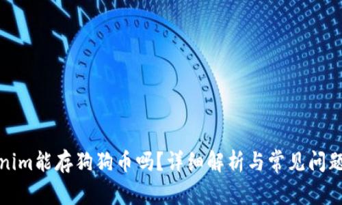 Tokenim能存狗狗币吗？详细解析与常见问题解答