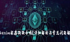 Tokenim能存狗狗币吗？详细解析与常见问题解答
