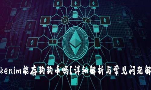 Tokenim能存狗狗币吗？详细解析与常见问题解答