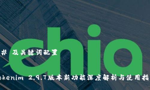 ## 及关键词配置


Tokenim 2.9.7版本新功能深度解析与使用指南