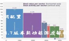 ## 及关键词配置Tokenim 2.9.7版本新功能深度解析与