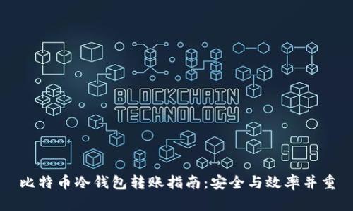比特币冷钱包转账指南：安全与效率并重