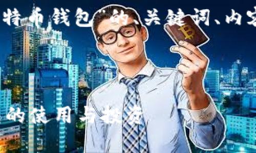 好的，以下是围绕“比特币以特币钱包”的、关键词、内容大纲以及相关问题的构思。



全面解析比特币和特币钱包的使用与投资