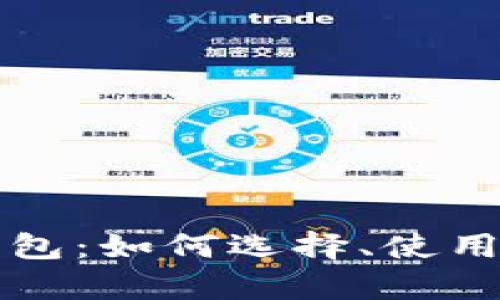 比特币小型钱包：如何选择、使用与安全性分析