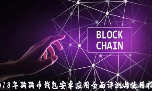 
2018年狗狗币钱包安卓应用全面评测与使用指南