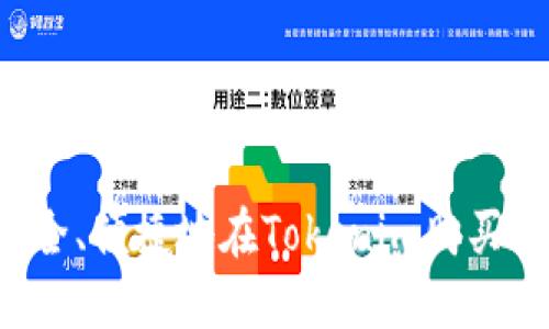 如何安全、便捷地在Tokenim购买Kishu币
