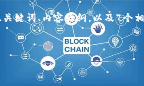 根据您的要求，我将为您提供一个和“Tokenim导入JSON”的主题相关的、关键词、内容大纲，以及7个相关问题的详细描述。请注意，这将是一个示例框架，您可以根据需要调整。



轻松导入Tokenim中的JSON数据：完整指南